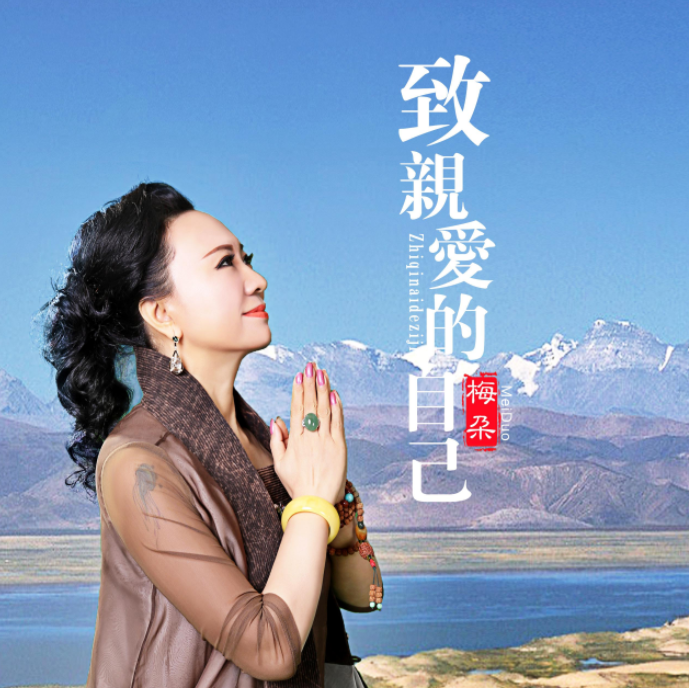 致亲爱的自己
