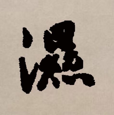  p>湿(拼音:shī)是汉语通用规范一级汉字(常用字).