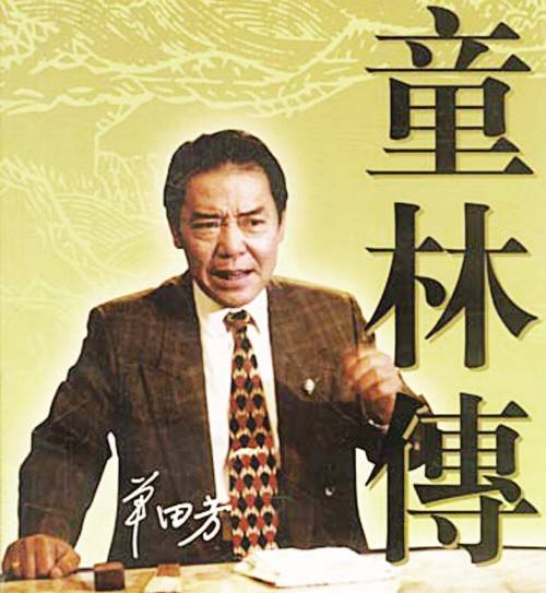 童林传（单田芳改编的长篇评书）_百度百科