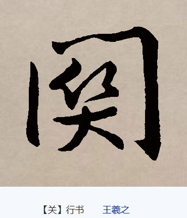 关（汉语文字）_百度百科
