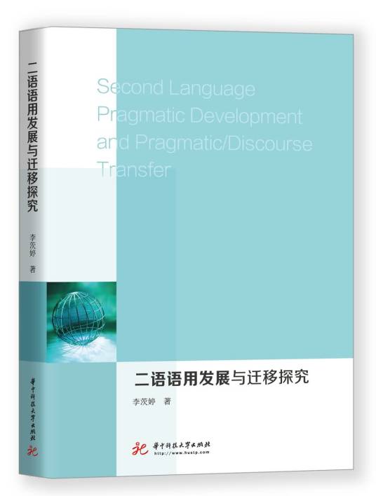 二语语用发展与迁移探究_百度百科