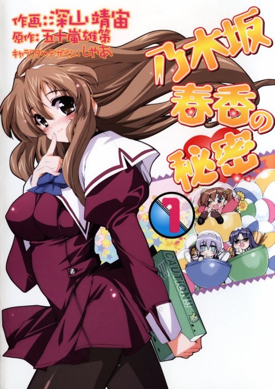 乃木坂春香的秘密 深山静宙作画的漫画 百度百科