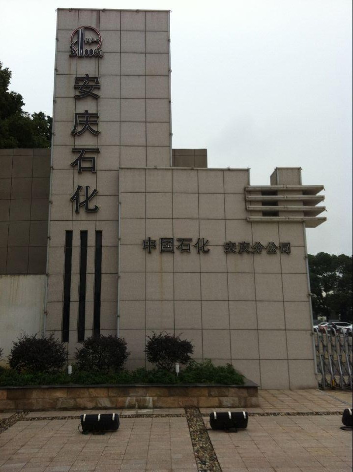 安庆石化