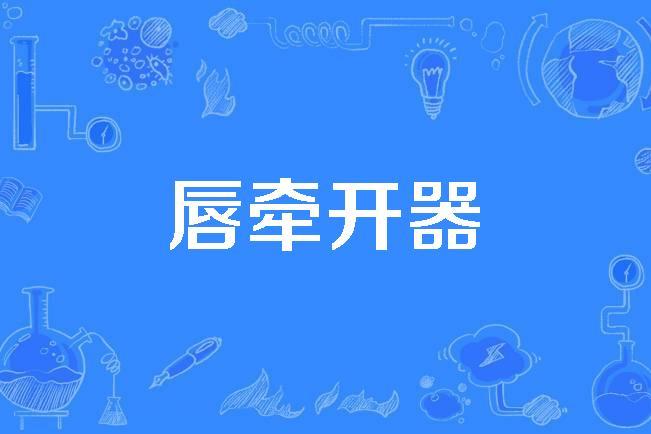  p>唇牵开器(lip retractor)是1992年公布的医学名词. /p>