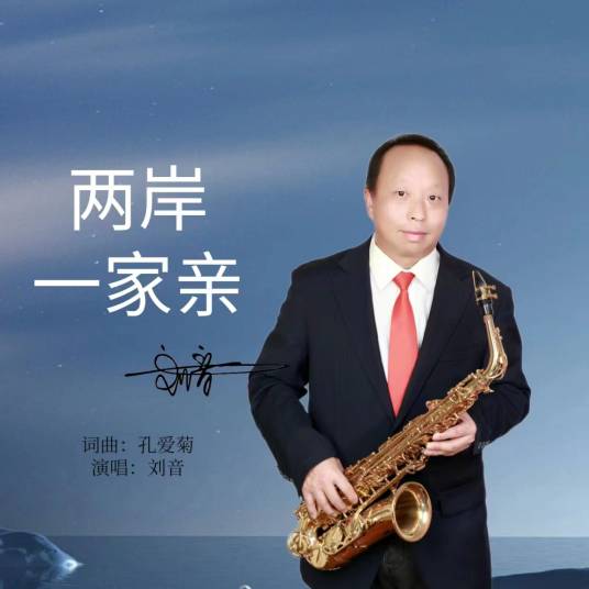 两岸一家亲（刘音演唱的爱国主题歌曲）_百度百科