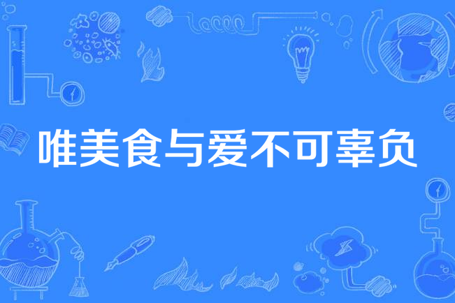唯美食与爱不可辜负