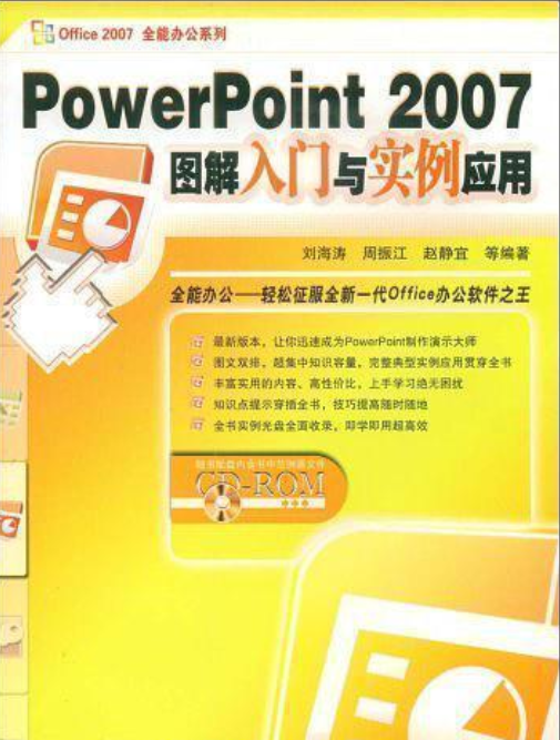 PowerPoint 2007图解入门与实例应用_百度百科