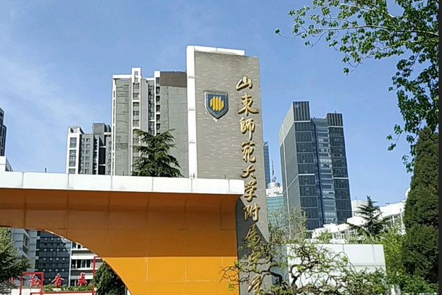 山东师范大学附属中学国际部