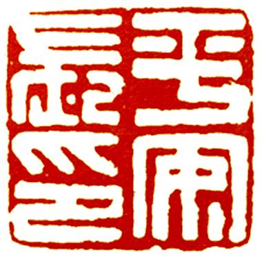 篆刻基础：中国印章的定型期——战国古玺_百科TA说