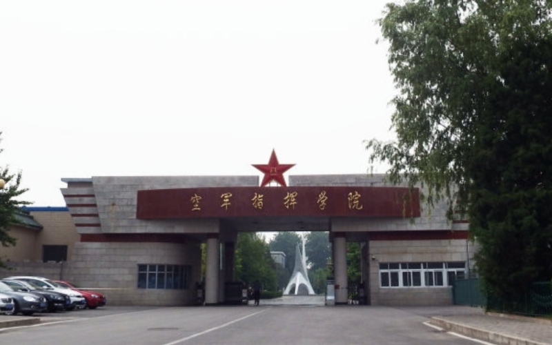 中国人民解放军空军指挥学院