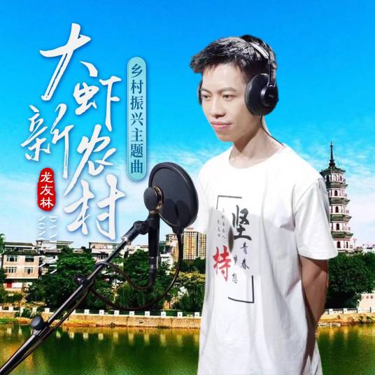 中国乡村振兴（2024年原创音乐专辑）_百度百科