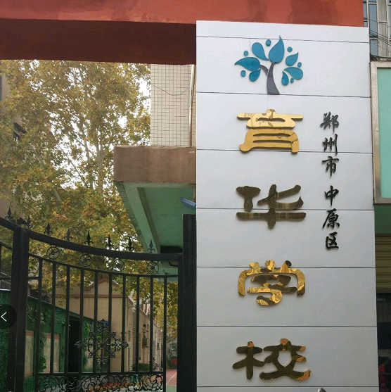  p>郑州市中原区育华学校是郑州市中原区的一所公办小学,位于郑州市