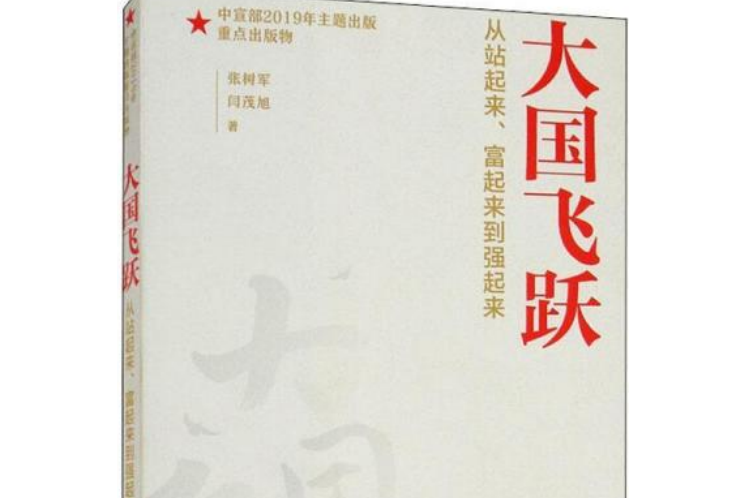 大国飞跃——从站起来,富起来到强起来