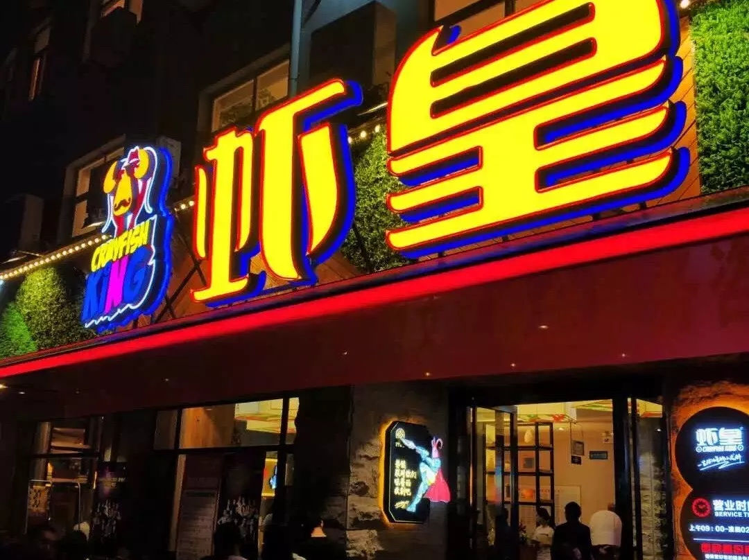 虾皇油焖大虾总店