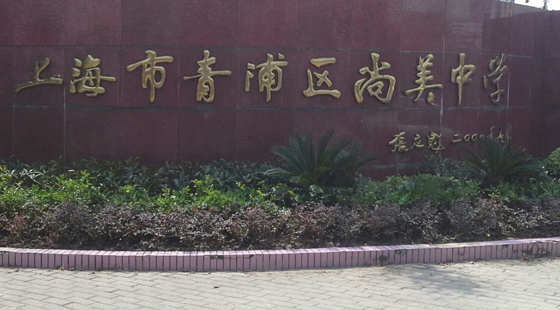 尚美中学