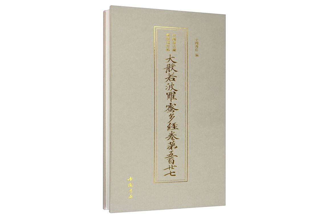 中国书店藏敦煌写经帖:大般若波罗蜜多经卷第五百廿七