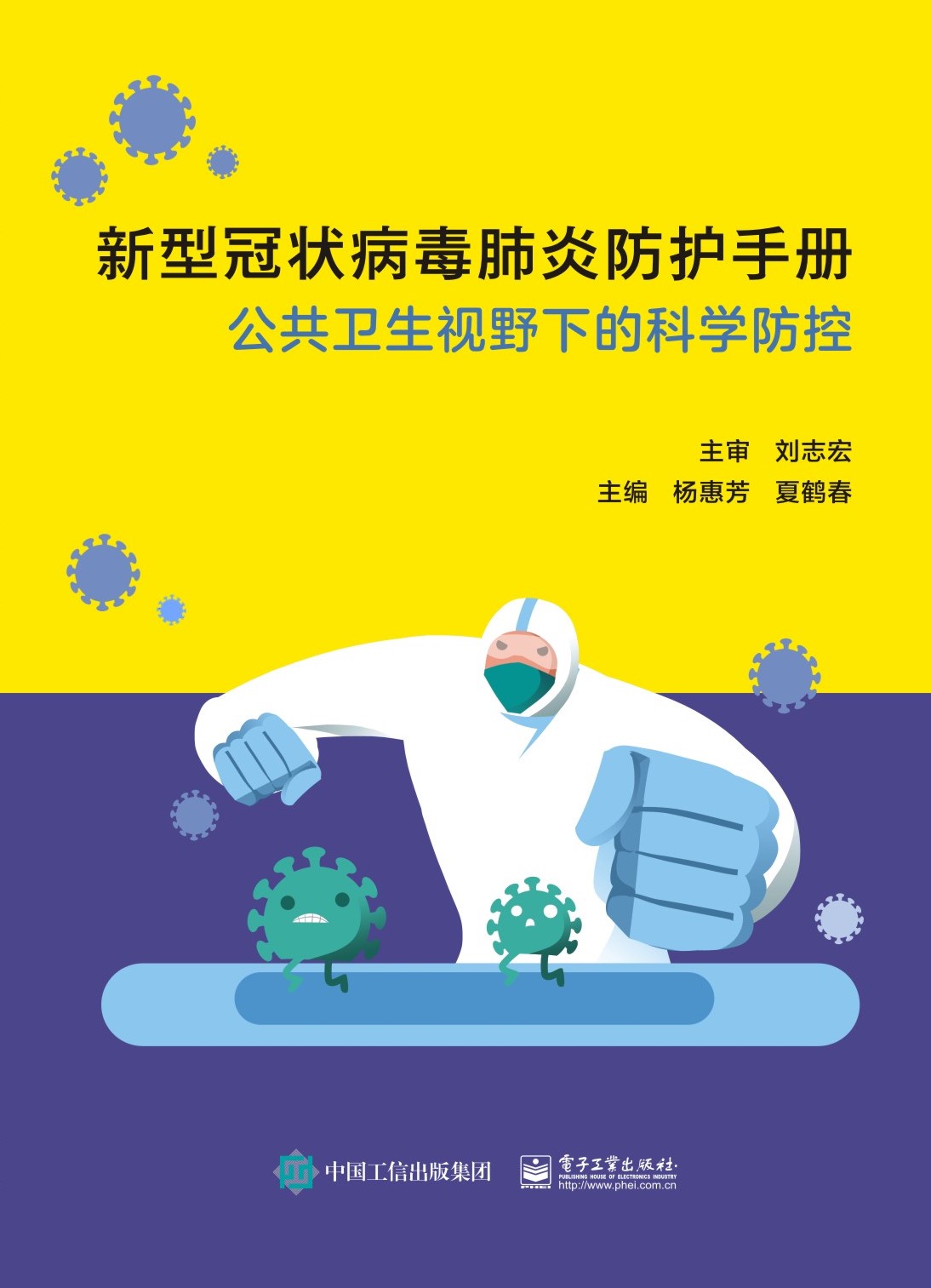 新型冠状病毒肺炎防护手册——公共卫生视野下的科学防控