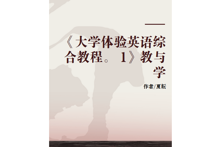《大学体验英语综合教程. 1》教与学