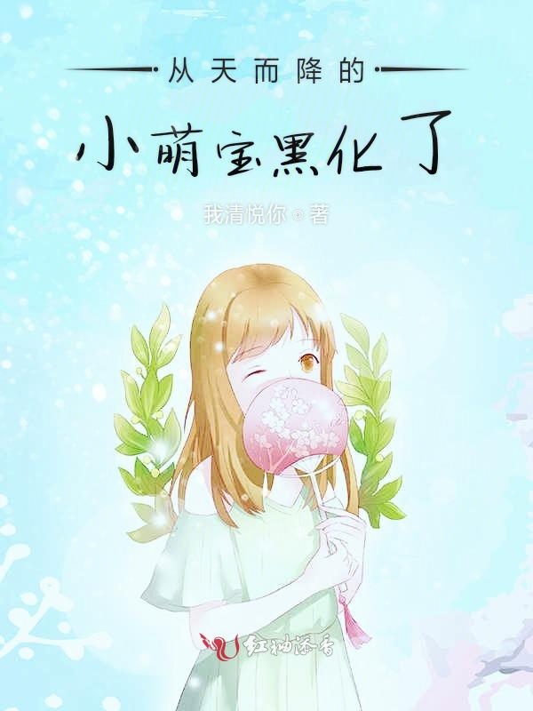 从天而降的小萌宝黑化了
