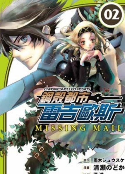 钢壳都市雷吉欧斯 missing mail 02