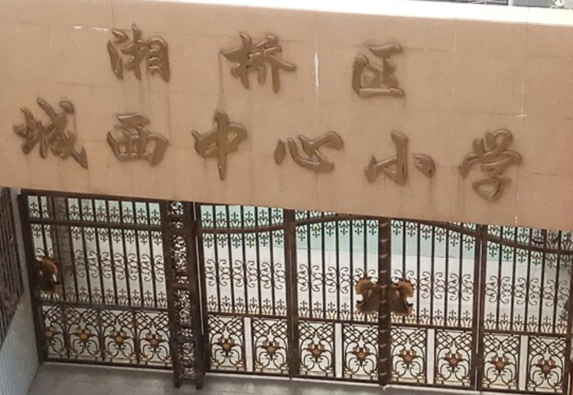 潮州市湘桥区城西中心小学