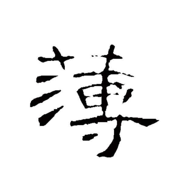  p data-id="gnx28420fi">薄(拼音:báo,bó,bò)为汉语一级通用规范