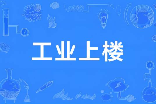 工业上楼_百度百科