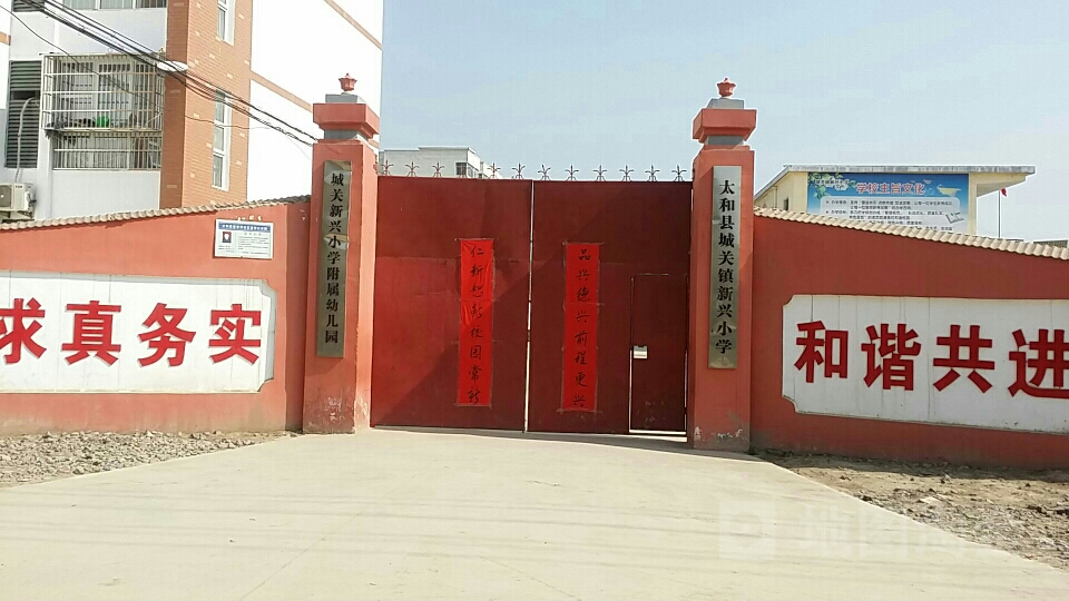 太和县新兴私立中学