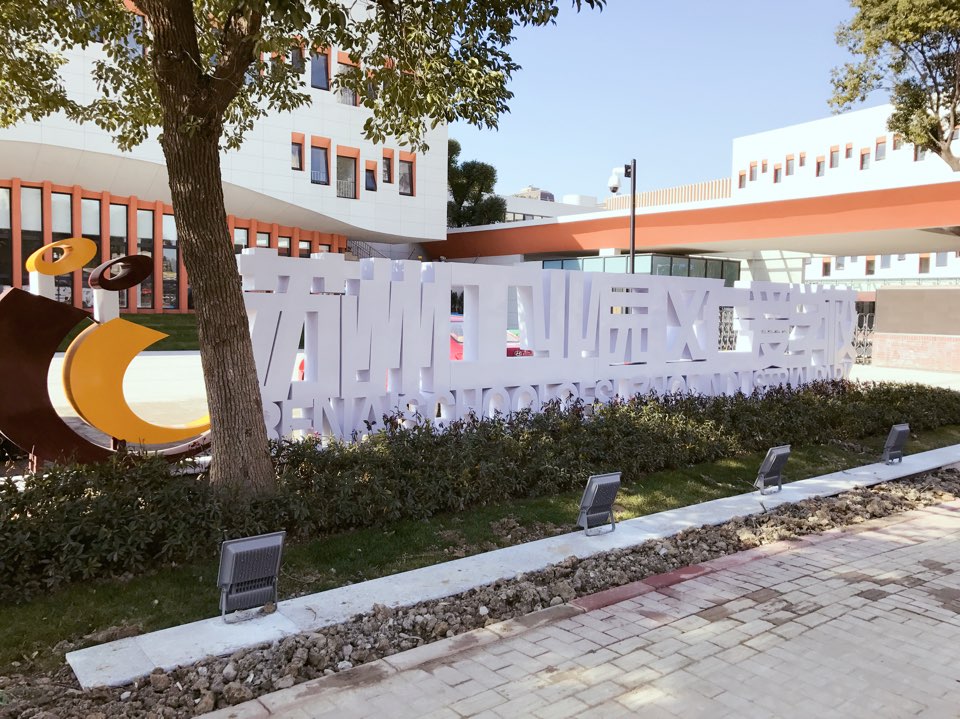 苏州园区仁爱学校