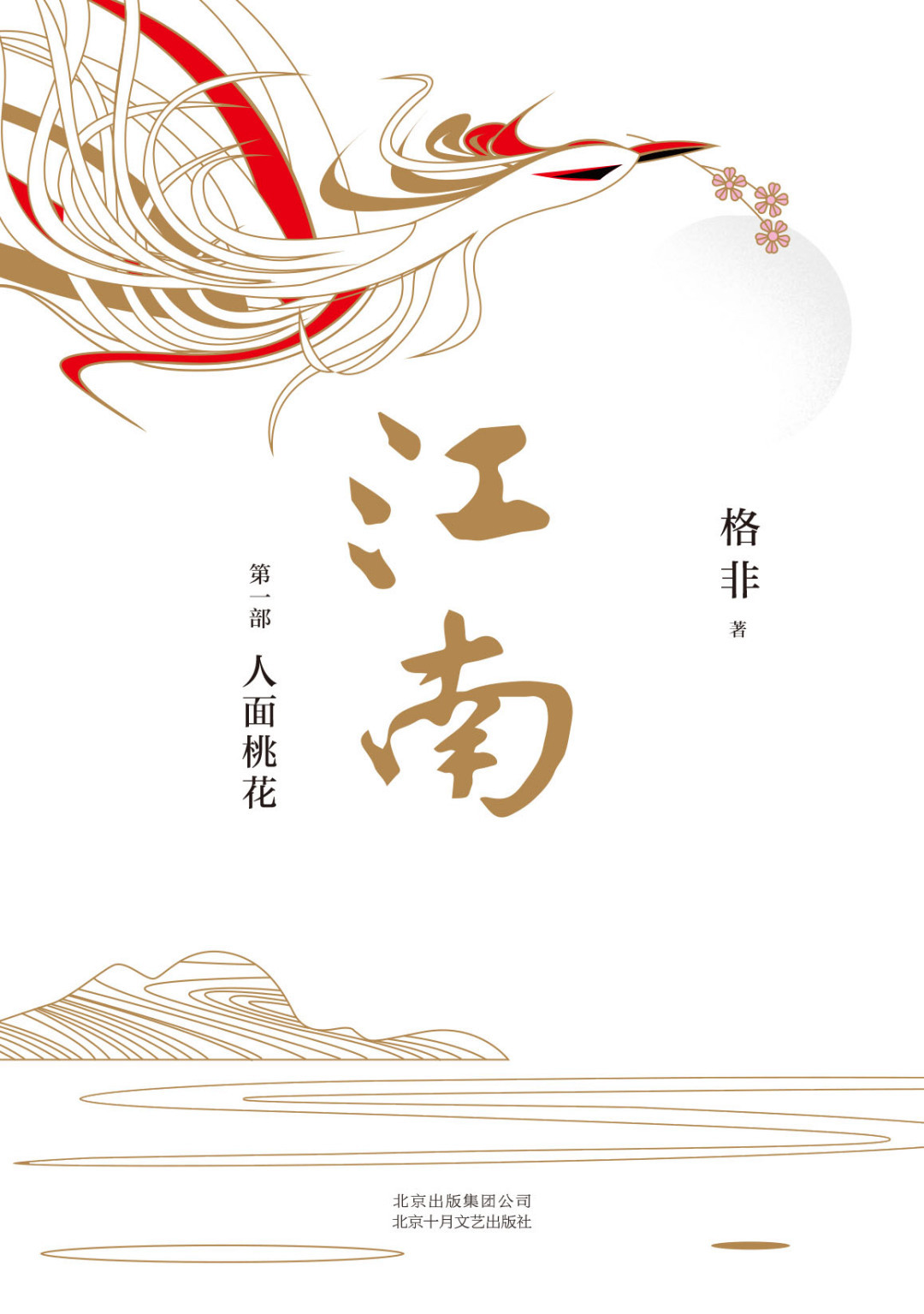 江南三部曲（新版） 3冊 格非 Amazon.co.jp: 格非：江南三部曲（共3册）（茅盾文学奖超高票