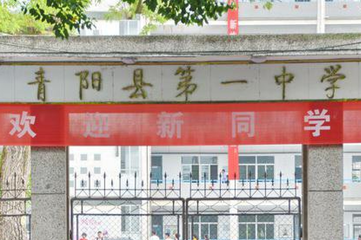 青阳一中