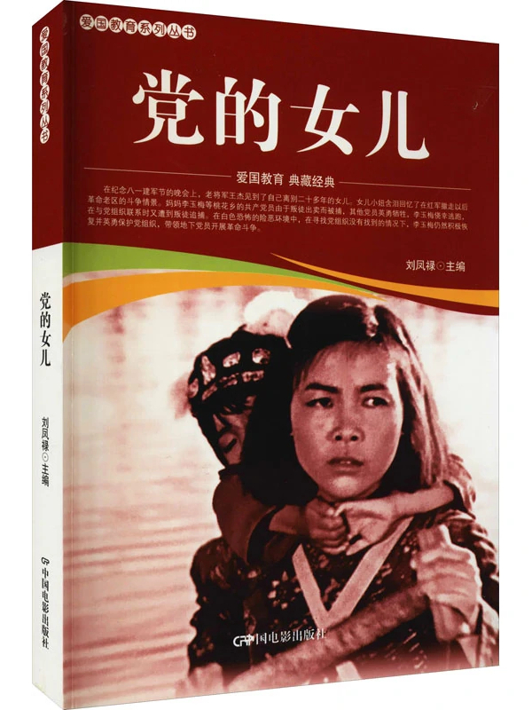  p data-id="t9kwryz1oyvr">《党的女儿》是2021年中国电影出版社出版