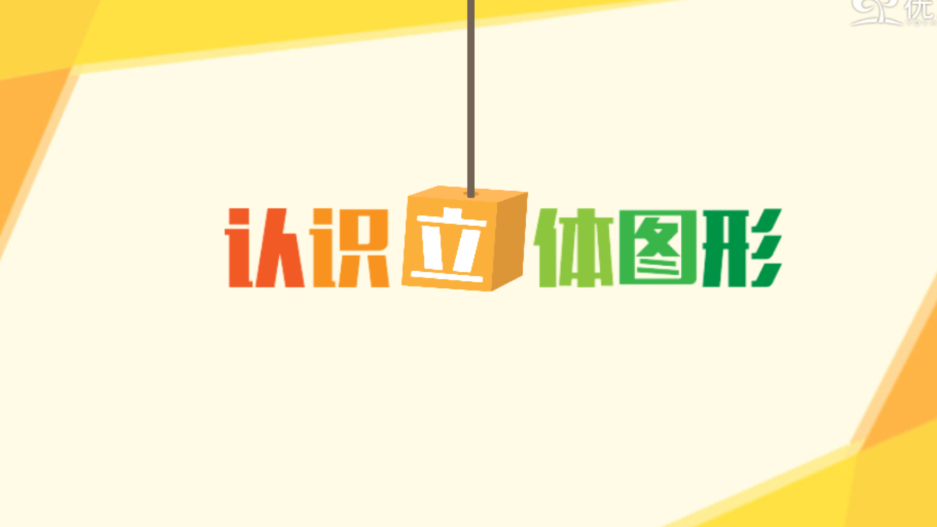 认识立体图形(1)