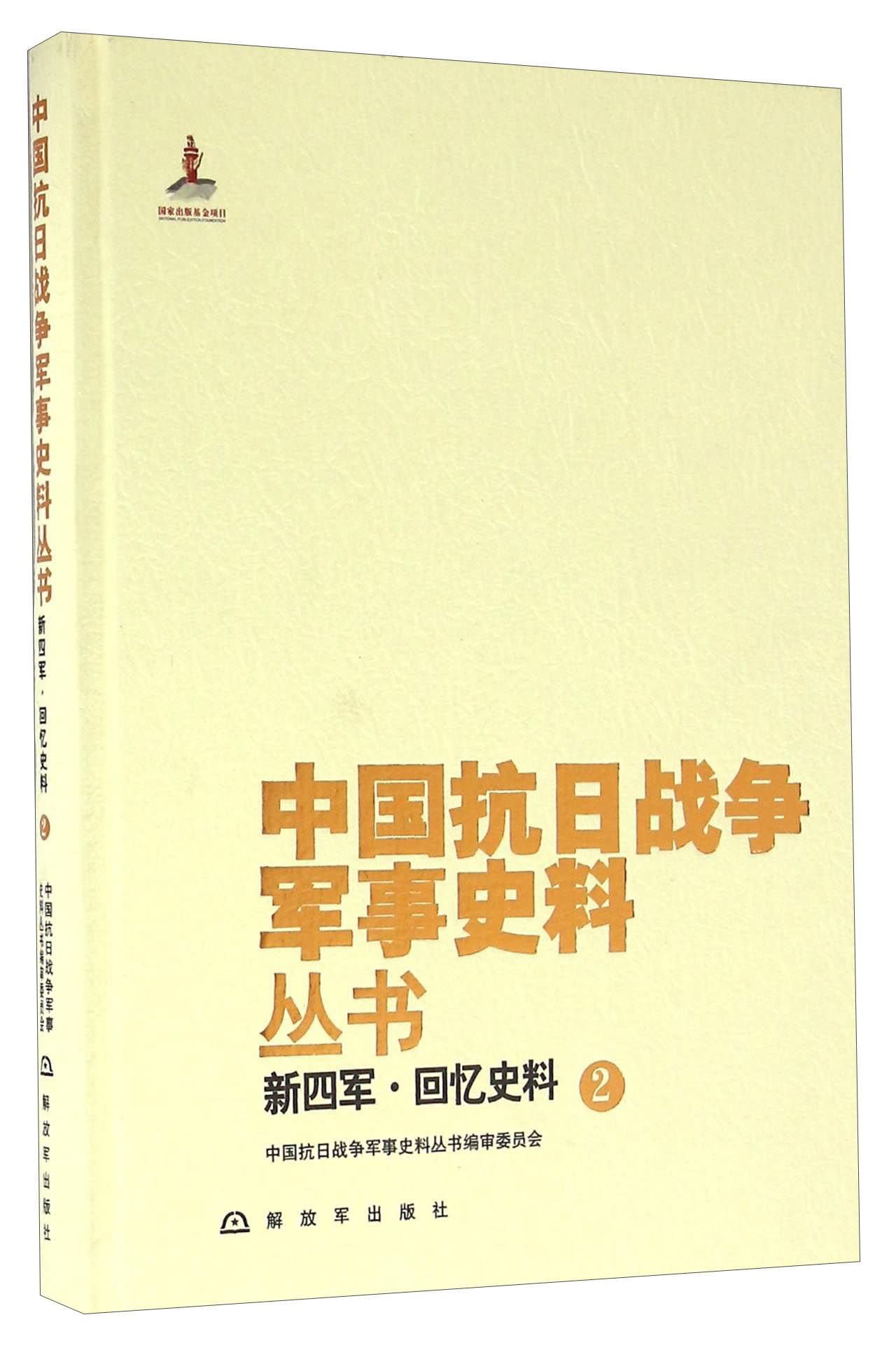新四军·回忆史料(2)
