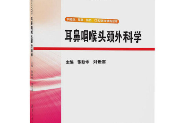耳鼻咽喉头颈外科学
