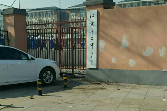 北京十二中科丰校区