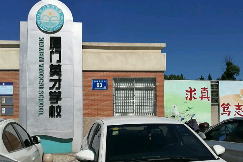  p>厦门市英才小学,即厦门英才学校小学部,占地面积19875平方米,现有