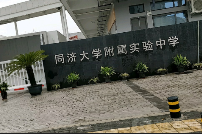同济大学附属实验中学
