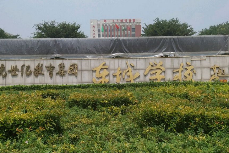 寿光世纪教育集团东城学校