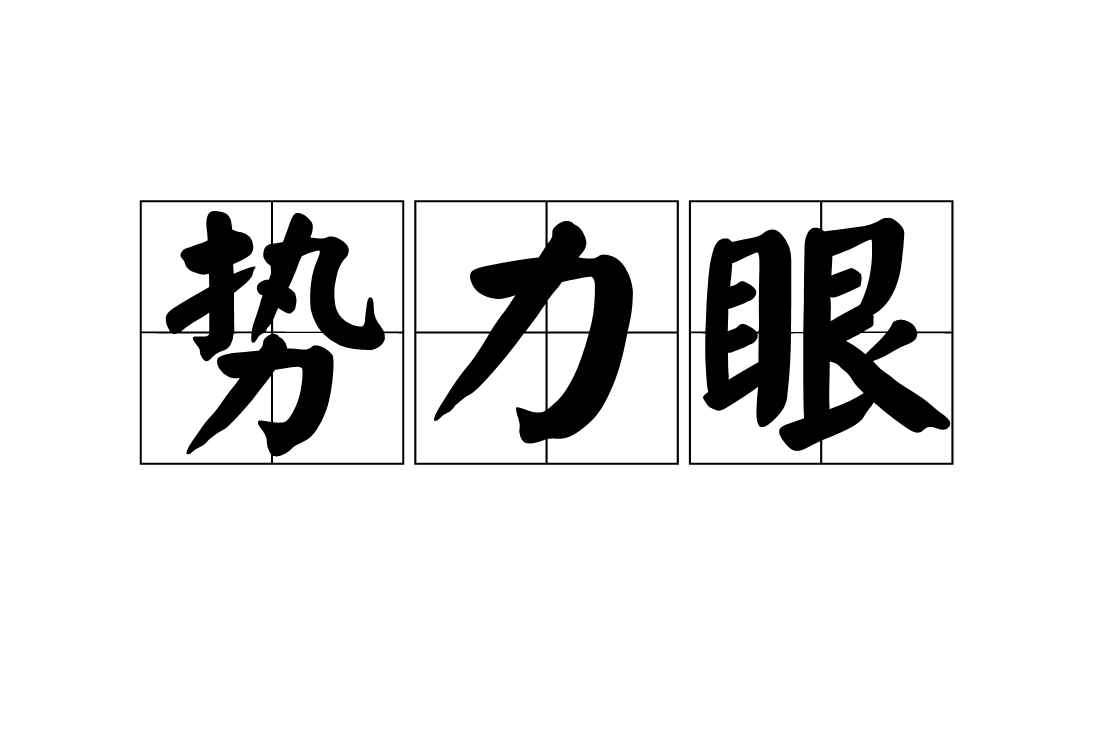 势力眼,汉语词语,拼音是shì lì yǎn,意思是对有钱有势有权的人趋奉