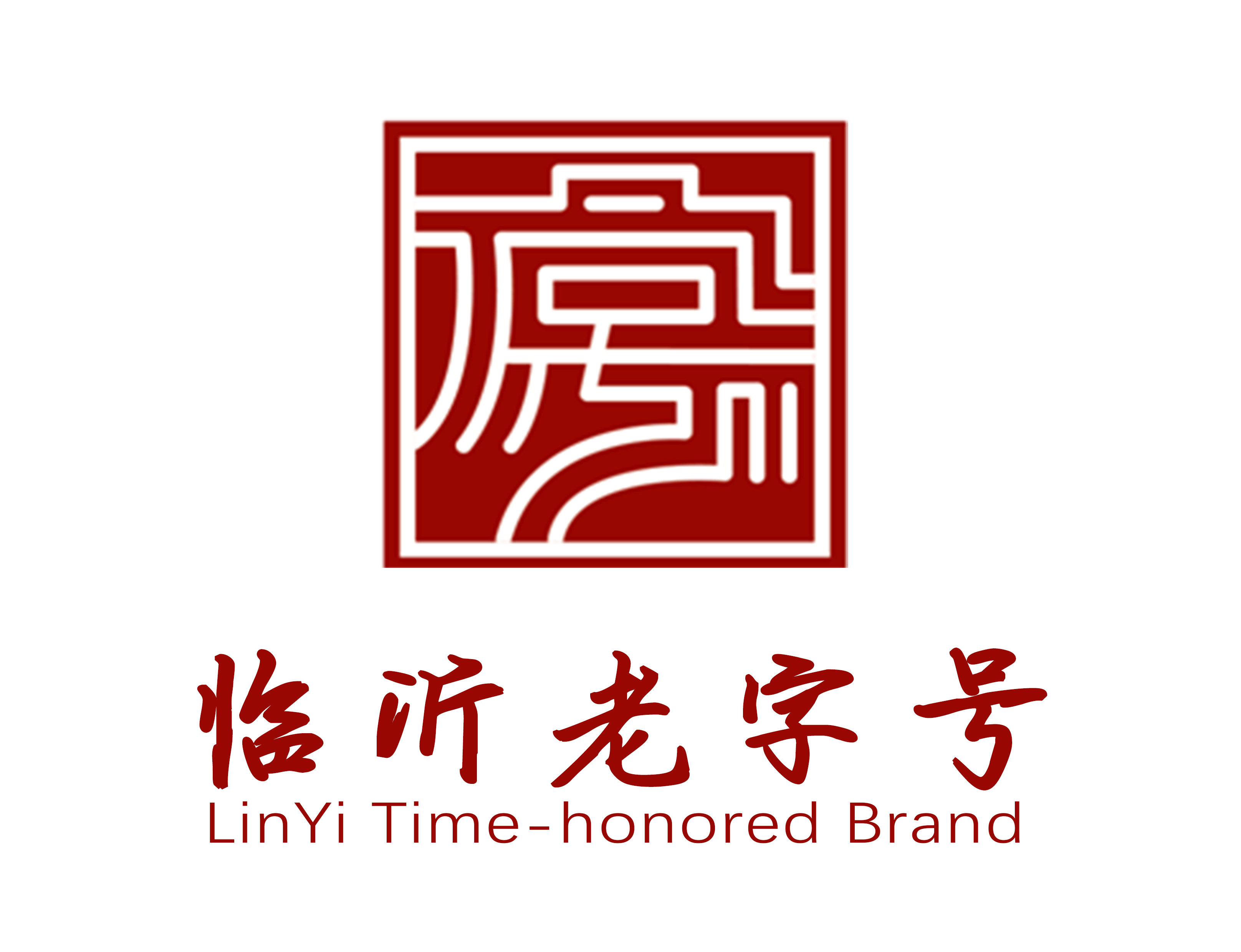 临沂老字号