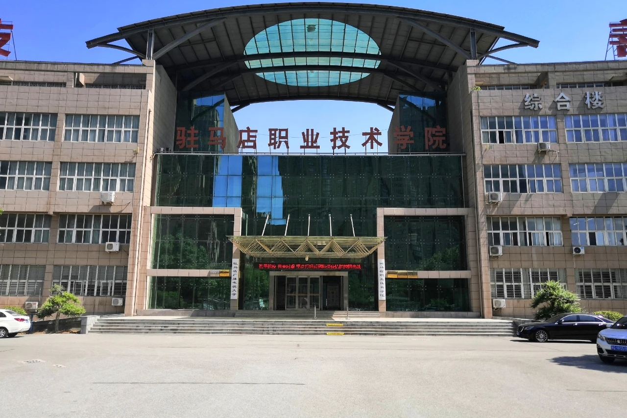驻马店学院