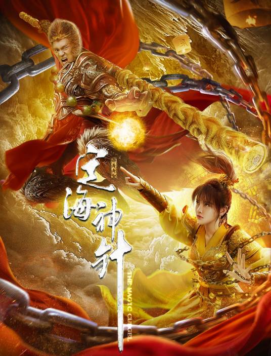 定海神针（2020年周仲执导电影）_百度百科