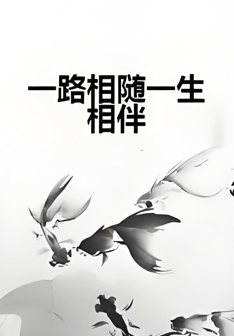 一路相随一生相伴