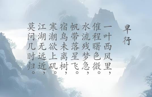 早行（清代高鼎诗作）_百度百科