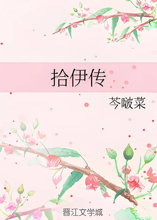 拾伊传_百度百科