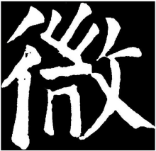 微 楷书