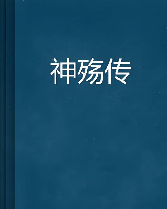 神殇传_百度百科