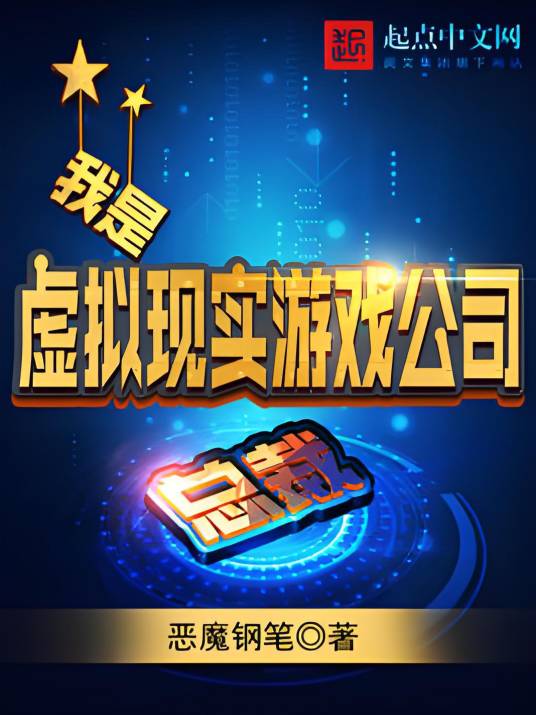 我是虚拟现实游戏公司总裁