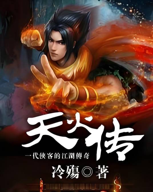 天火传_百度百科